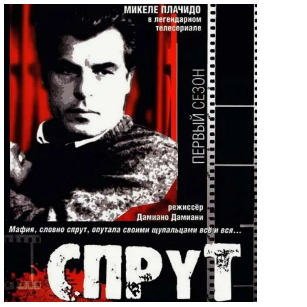 "Спрут" помнят все 