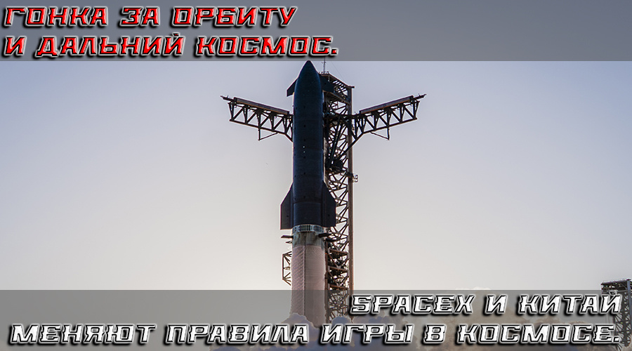    Starship и Китай: Илон Маск разгоняет космическую гонку, а Поднебесная уже готовит ответ