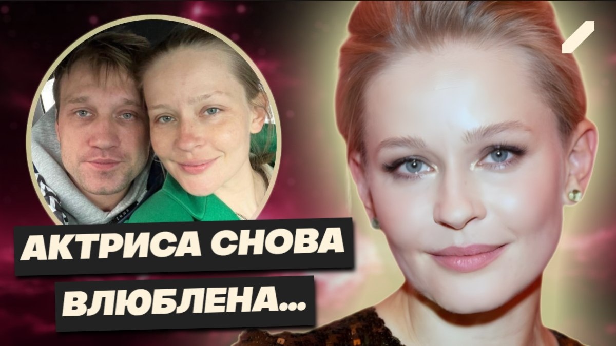 «Я хочу, чтобы обо мне заботились»: откровения Юлии Пересильд после расставания с Михаилом Тройником