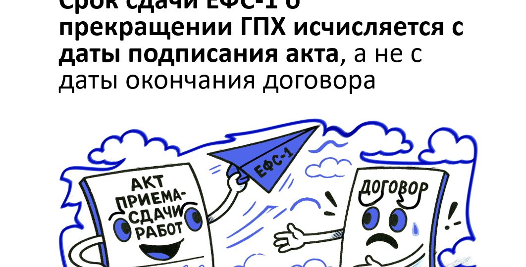 Привязывайте в договоре ГПХ момент исполнения обязательств к дате подписания акта, это будет главным аргументом в споре с СФР