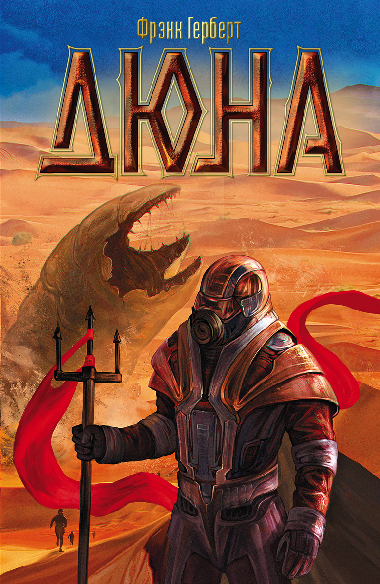 Обложка книги "Дюна" Фрэнка Герберта на русском
