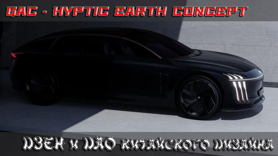    HYPTIC EARTH Concept: китайский бренд «переизобретает» роскошь в эпоху электричества.
