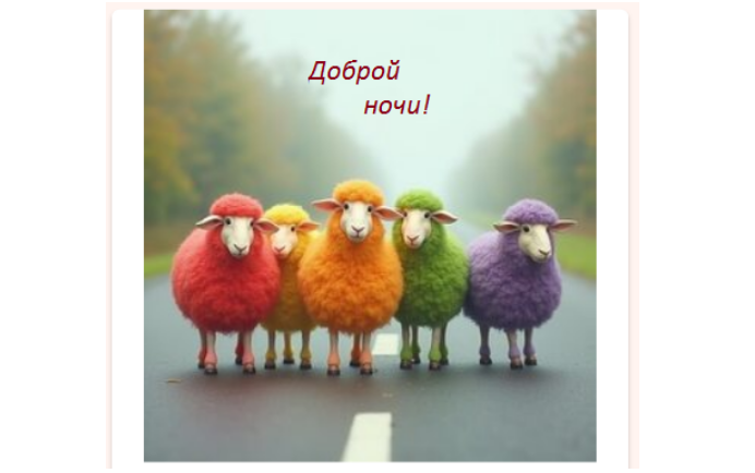 Картинку я сама сделала :) Якобы снотворные овцы ...