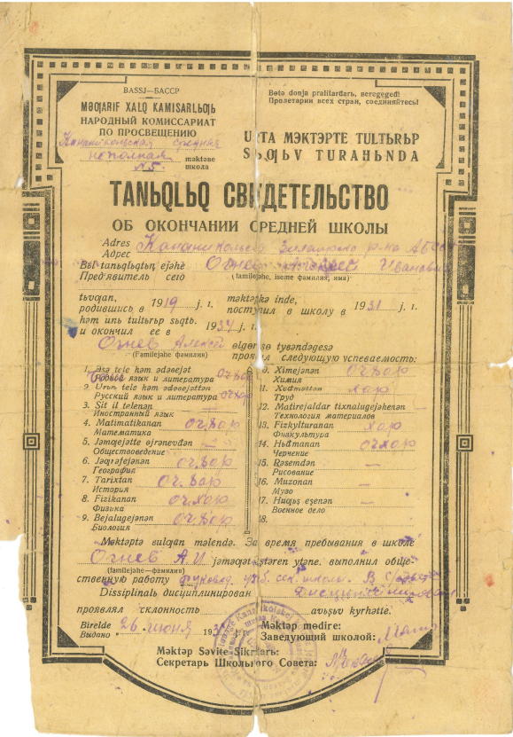 Свидетельство об окончании средней школы Огнёва Алексея Ивановича