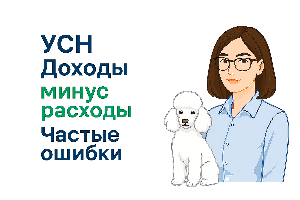 Система УСН Доход- Расход требует внимательного учета