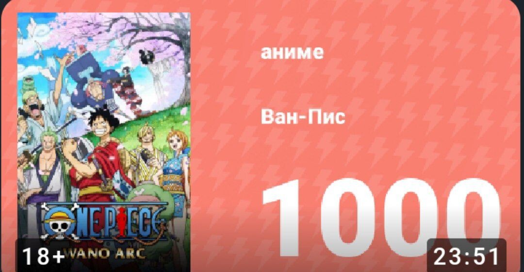 Всем Привет Мои Дорогие Ниндзягоманы И Подписчики) Вот я и дошёл до 1000 серии моего любимого Аниме Ван Пис :> (я это всё смотрел 11 месяцев)Что могу сказать много чего интересного я увидел и даже много пролил слёз на некоторых моментах и да если вы хотите начать смотреть Аниме то это отличное начало) Крч имба ну а впереди меня ждёт ещё 145 серий (так как в Ван Пис 1145серий и каждая серия выходит каждую неделю) мне в принципе осталось немного так как я могу за месяц сотку серий посмотретьСпасибо За Внимание) Пока Удачи) И До Скорого)