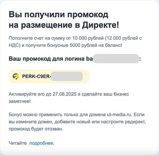 Письмо с промокодом на первую рекламу