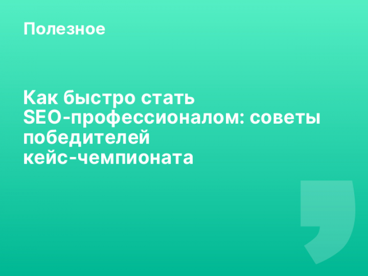    Как быстро стать SEO‑профессионалом: советы победителей кейс‑чемпионата