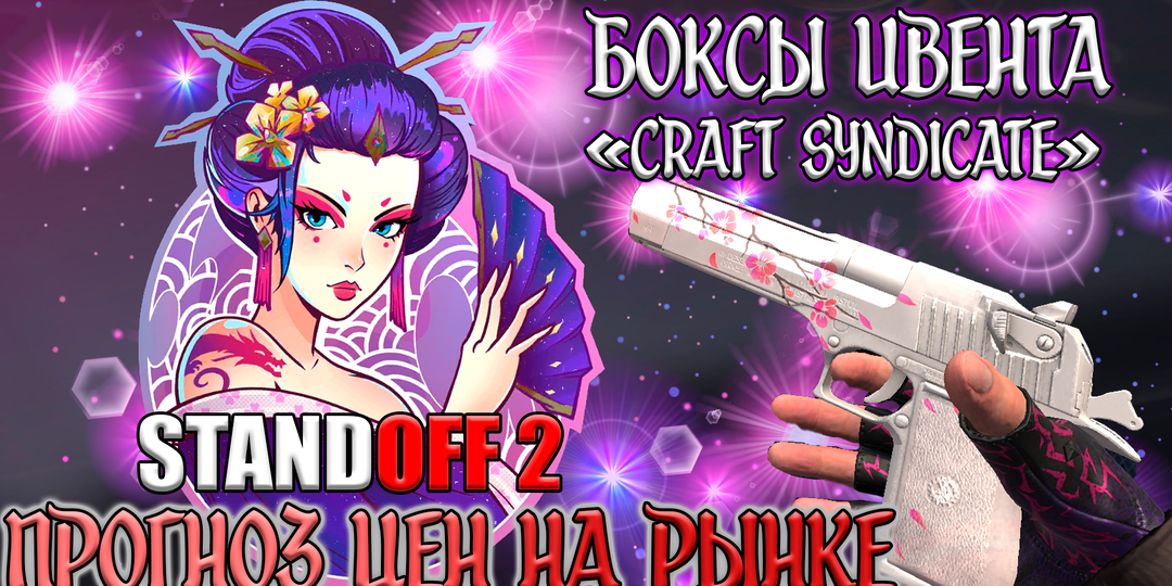 Боксы ивента Craft Syndicate скоро на рынке Standoff 2. Сколько получится заработать и что закупить. Прогноз цен и стоимость AKR"Kensey"
