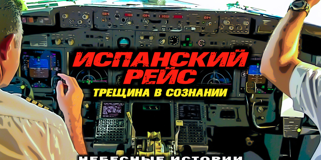 Испанский рейс