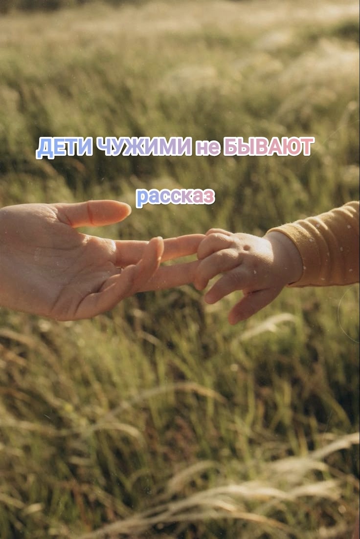 Дети чужими не бывают 