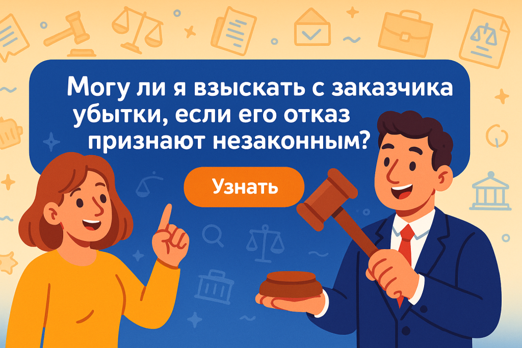    Могу ли я взыскать с заказчика убытки, если его отказ признают незаконным?
