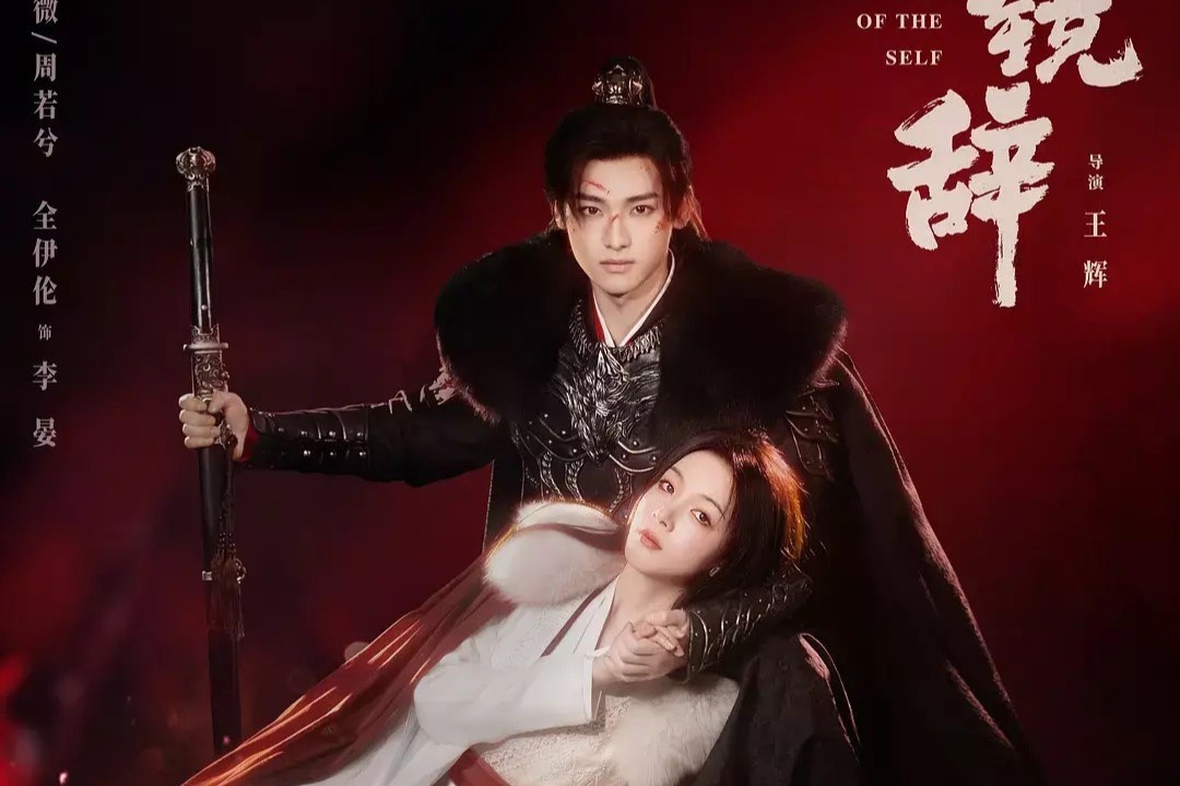 В главных ролях: Чэнь Яо, Цуань Илунь.