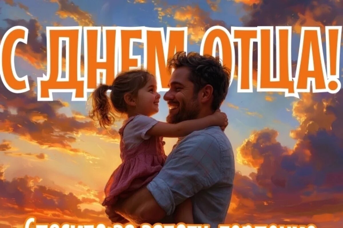    Спасибо, папа!