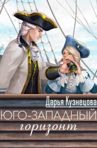     "Капитан Блад", "Гардемарины" и "Табачный капитан"