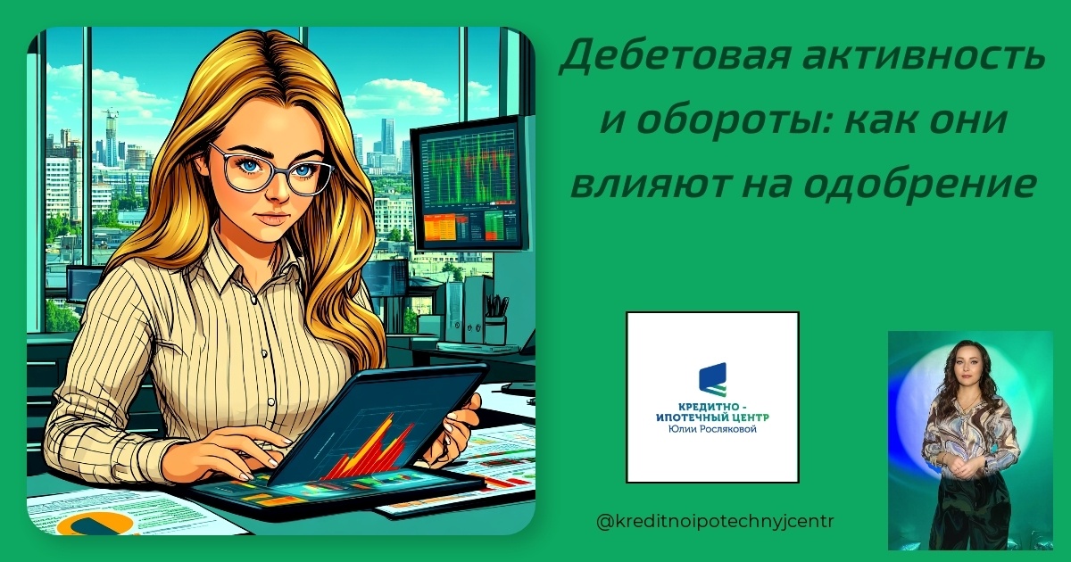    debetovaya-aktivnost-i-oboroty-vliyanie-na-odobrenie Юлия Сергеевна Рослякова