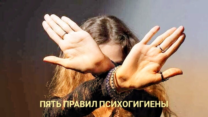 Пять правил психогигиены