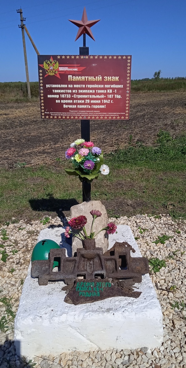 Памятный знак на месте последнего боя танка КВ с наименованием «Стремительный»