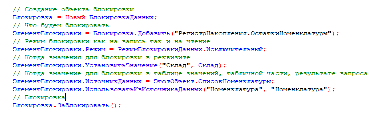 Блокировка с помощью объекта БлокировкаДанных