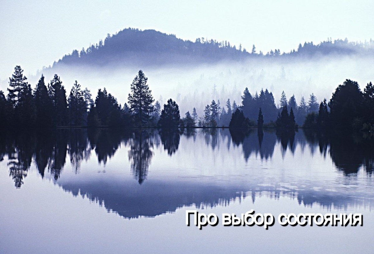 Про выбор состояния, в котором быть