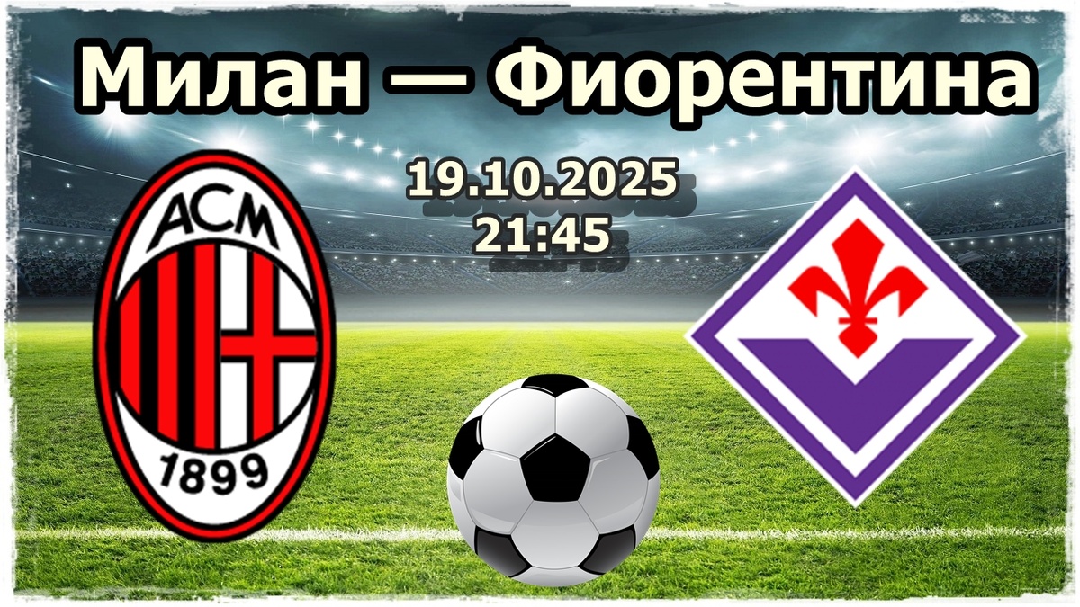 Милан — Фиорентина
