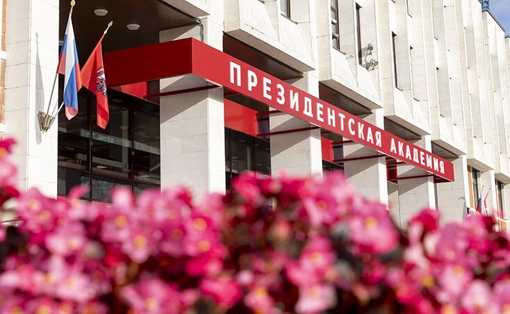    Фото: РАНХиГС