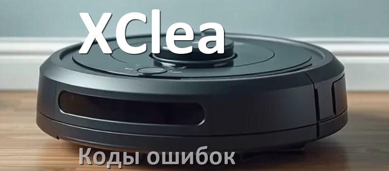 
Робот пылесос XClea ошибка 1, E10, 12, 10, 14, 5, 6, 18