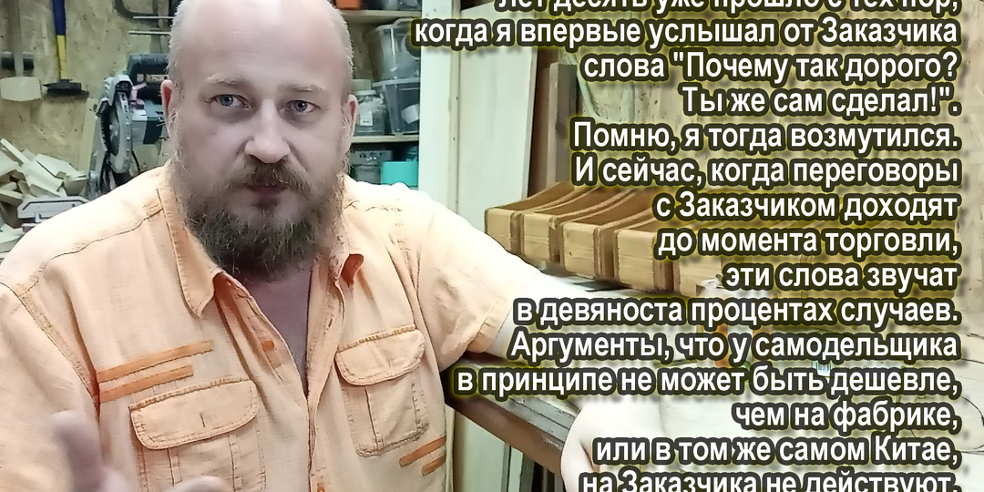 "Почему так дорого? Ты же сам сделал!" – Вечная битва мастера и заказчика