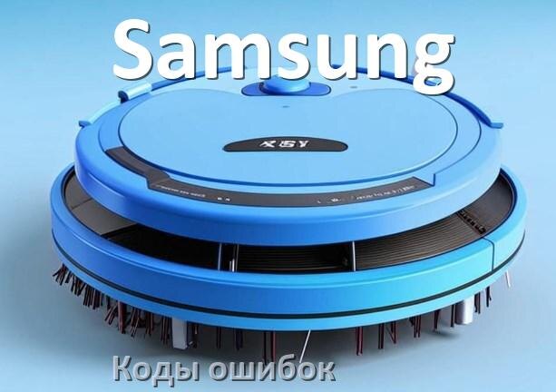 
Робот пылесос Samsung ошибка 1, E10, 12, 10, 14, 5, 18, 6
