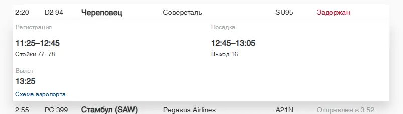    Фото: скриншот онлайн-табло аэропорта Пулково