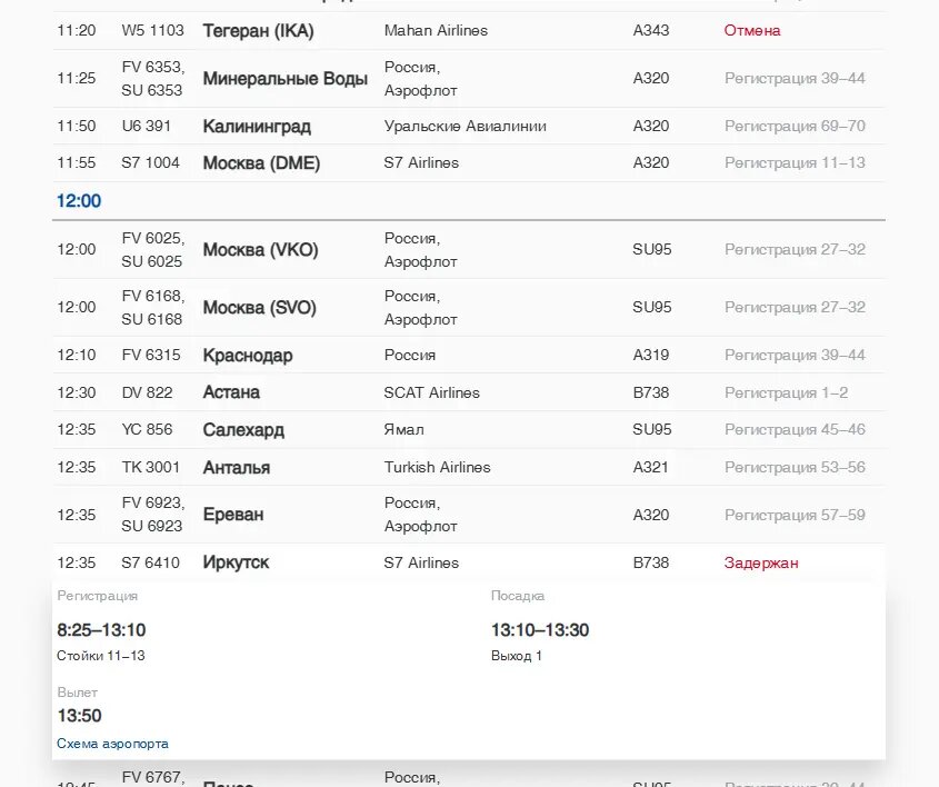    Фото: скриншот онлайн-табло аэропорта Пулково