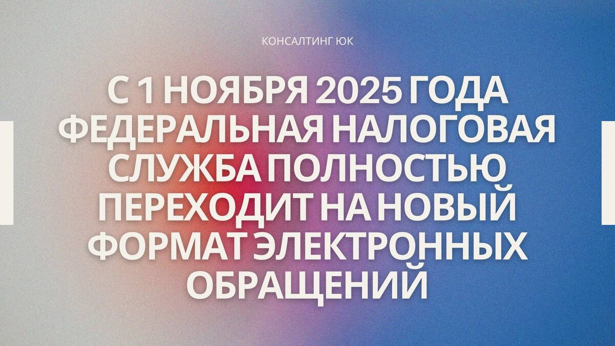 С 1 ноября 2025 года Федеральная налоговая служба полностью переходит на новый формат электронных обращений