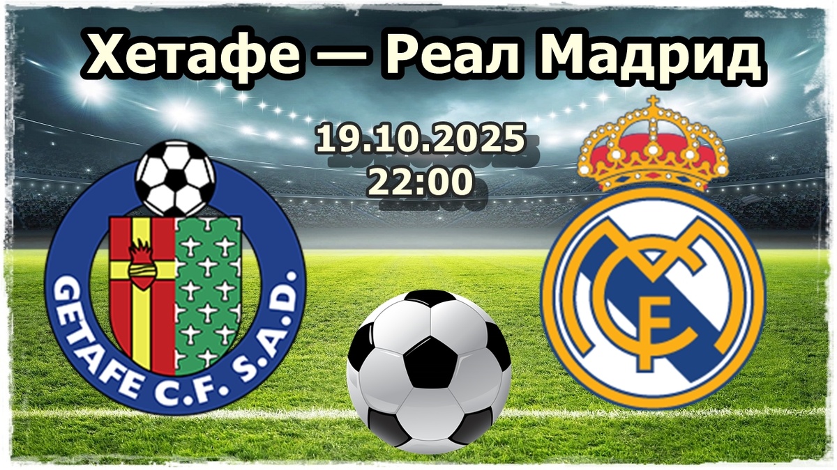 Хетафе — Реал Мадрид