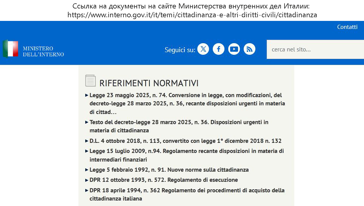 Скриншот с основными нормативными актами для получения гражданства Италии.