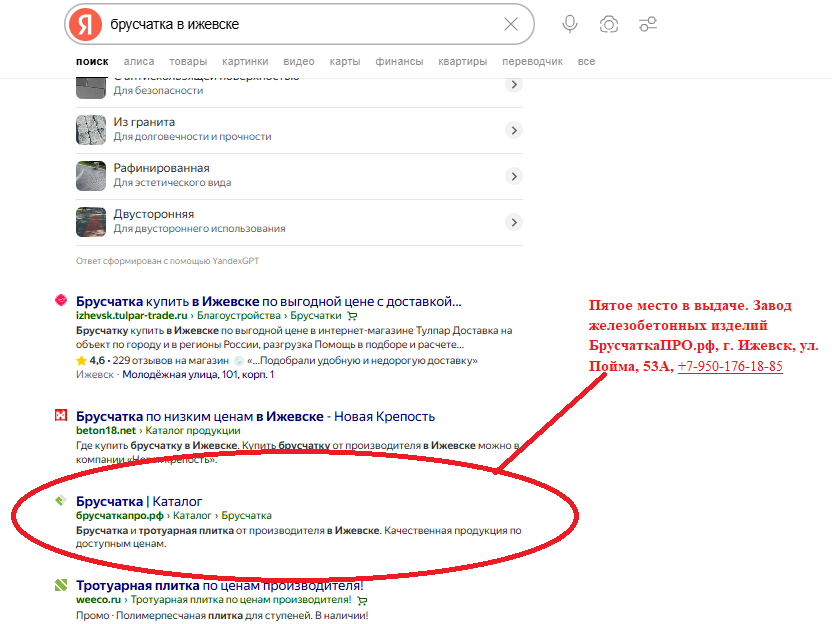 Седьмое место в выдаче. Завод железобетонных изделий БрусчаткаПРО.рф, г. Ижевск, ул. Пойма, 53А