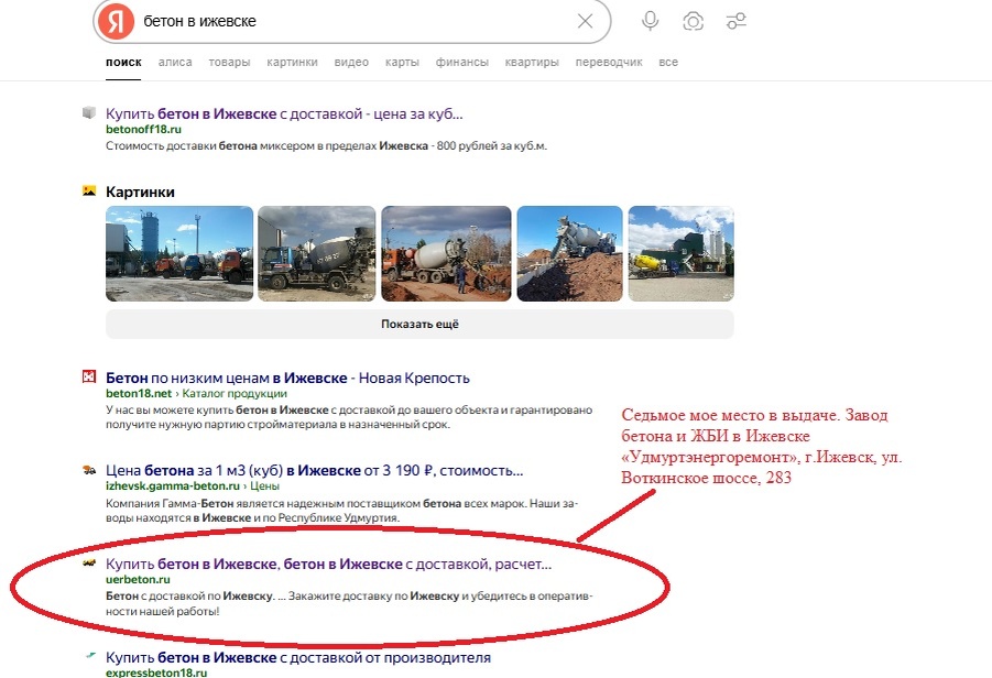 Седьмое мое место в выдаче. Завод бетона и ЖБИ в Ижевске «Удмуртэнергоремонт», г.Ижевск, ул. Воткинское шоссе, 283.
