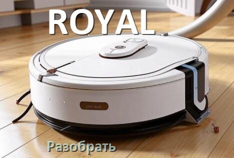 
Как разобрать робот пылесос ROYAL самому для ремонта и замены