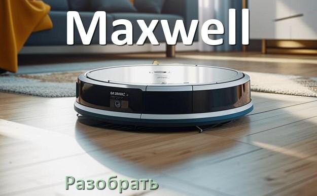 
Как разобрать робот пылесос Maxwell самому для замены и ремонта