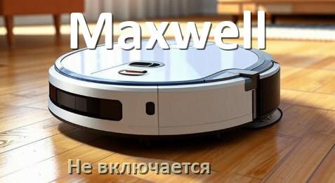 
Почему робот пылесос Maxwell не работает и не включается что делать