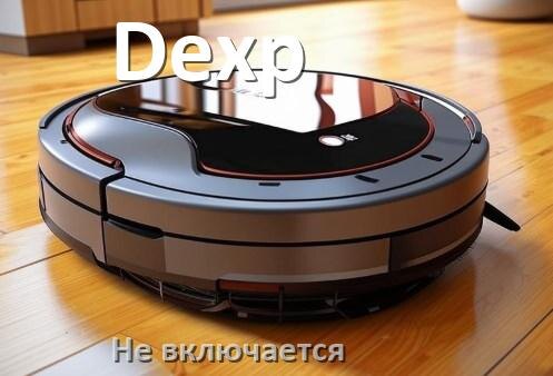 
Почему робот пылесос Dexp не работает и не включается что делать