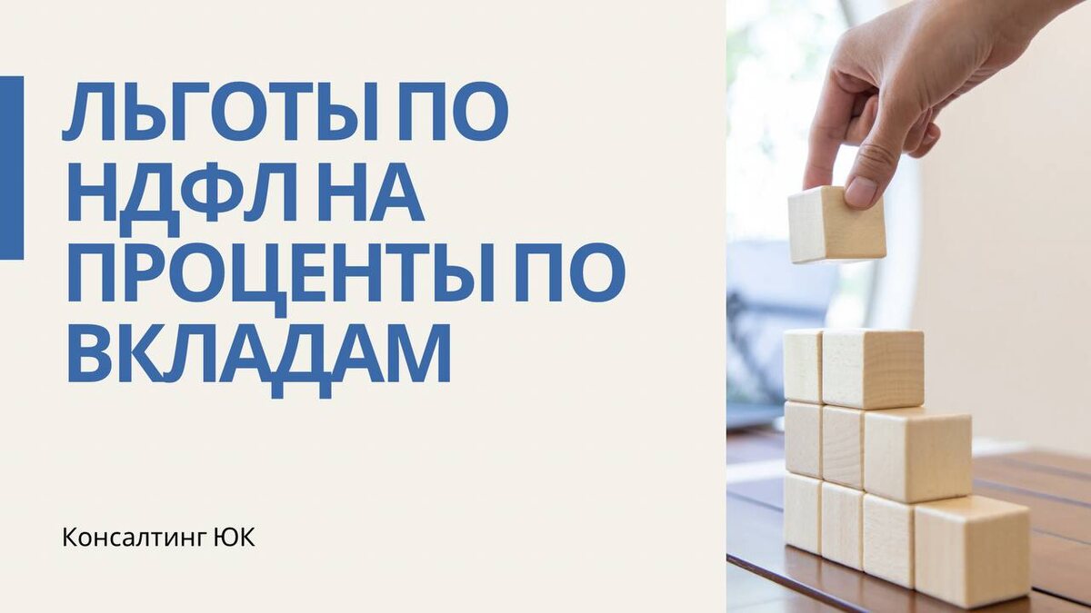 Льготы по НДФЛ на проценты по вкладам