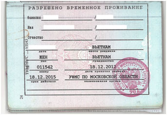 Что такое разрешение на временное проживание (РВП)