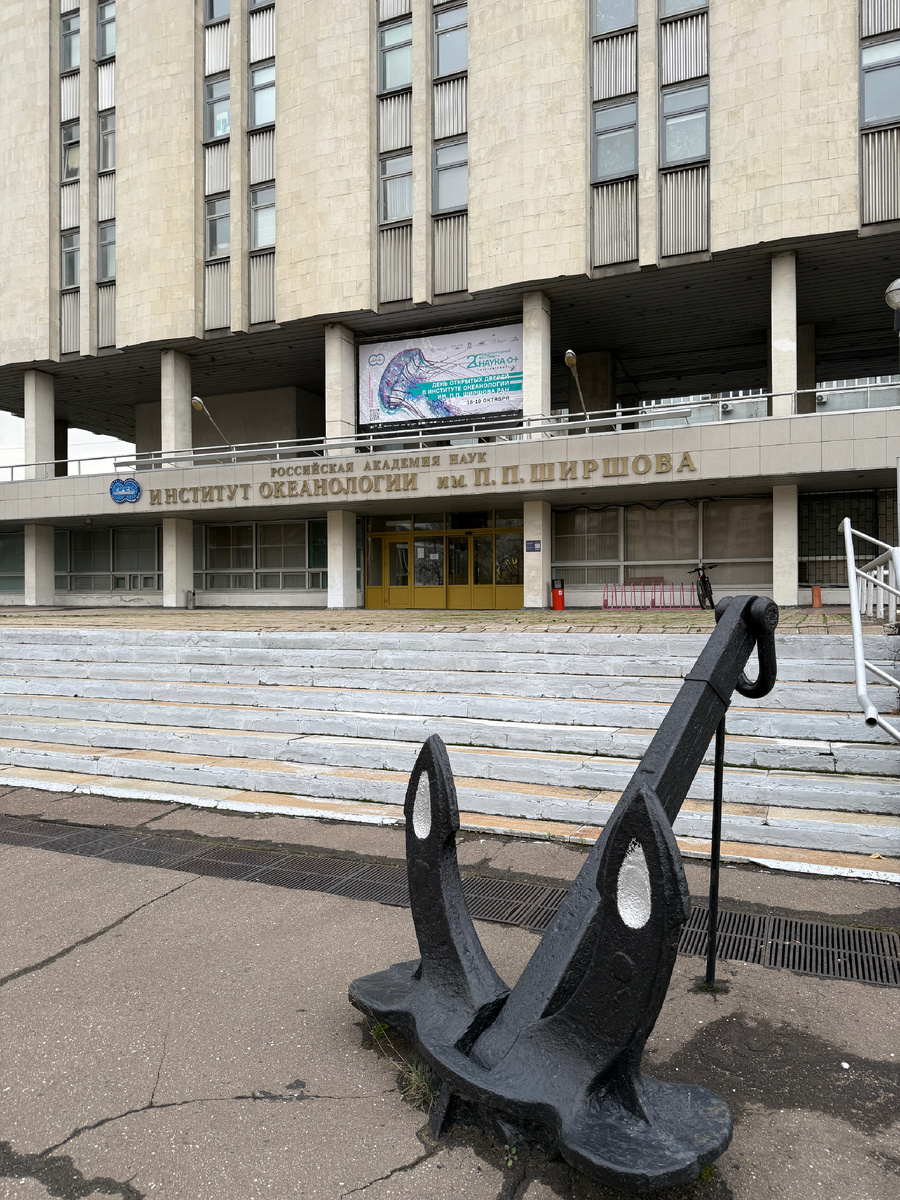 Институт океанологии в Москве, на Нахимовском проспекте,36.