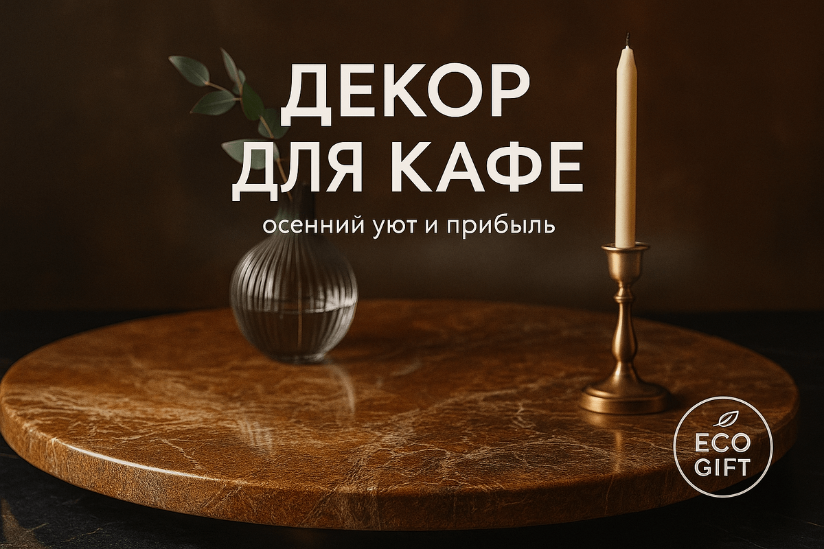    Создайте уют осени в вашем кафе с помощью простых, но эффективных деталей! Узнайте, как правильный декор влияет на атмосферу, и примените пошаговые инструкции для преображения. Поделитесь любовью к уюту и привлечите гостей - узнайте больше! Марина Погодина