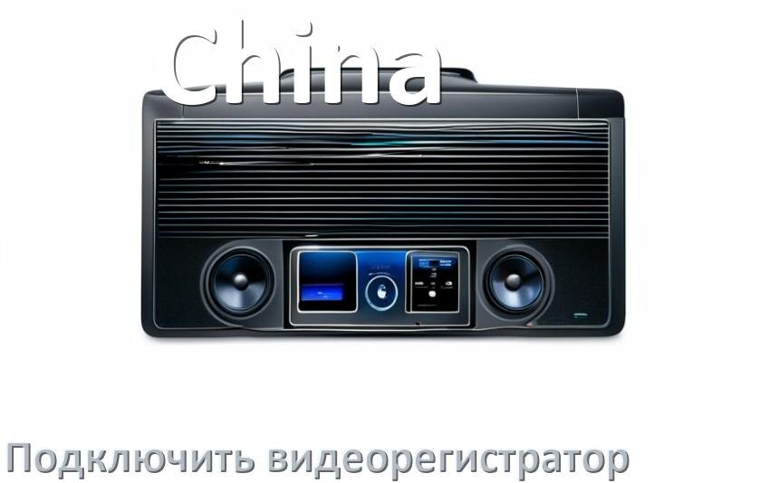 
Как к китайской магнитоле подключить видеорегистратор через USB в Андроид