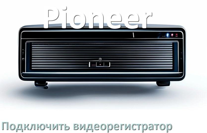 
Как к магнитоле Pioneer подключить видеорегистратор через USB в Андроид
