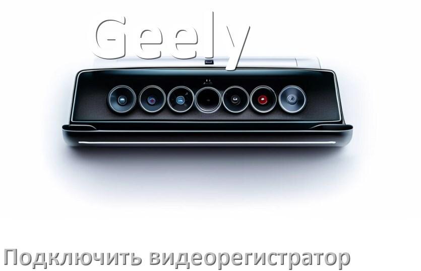 
Как к магнитоле Geely подключить видеорегистратор через USB в Андроид