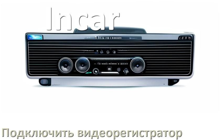 
Как к магнитоле Incar подключить видеорегистратор через USB в Андроид