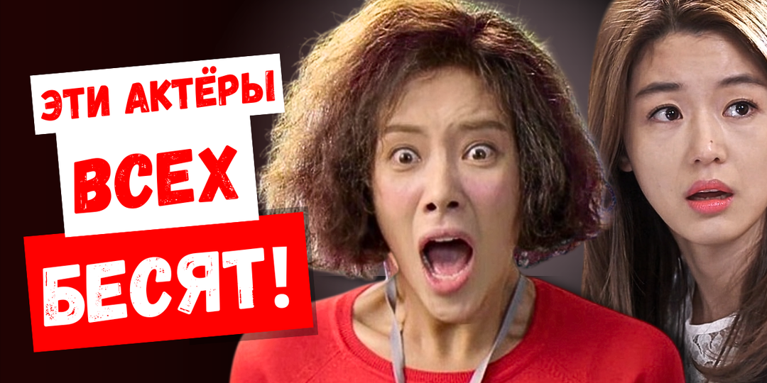 Но почему? Самые раздражающие корейские актёры по мнению зрителей!