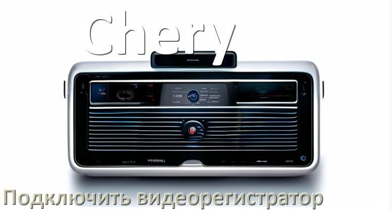 
Как к магнитоле Chery подключить видеорегистратор через USB в Андроид